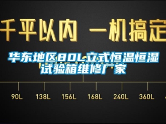 知識百科華東地區(qū)80L立式恒溫恒濕試驗箱維修廠家