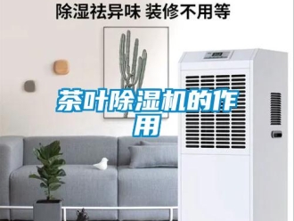 企業(yè)新聞茶葉除濕機的作用