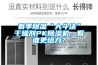 春季除濕“大斗法”干燥劑PK除濕機(jī)，看誰更給力？
