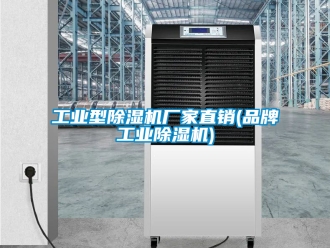 企業新聞工業型除濕機廠家直銷(品牌工業除濕機)