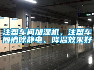 知識(shí)百科注塑車間加濕機(jī)，注塑車間消除靜電、降溫效果好