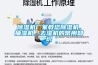 除濕機(jī)廠家教您除濕機(jī)、抽濕機(jī)、去濕機(jī)的常用知識(shí)