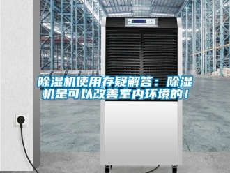 行業新聞除濕機使用存疑解答：除濕機是可以改善室內環境的！