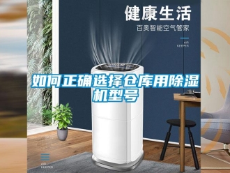 企業(yè)新聞如何正確選擇倉(cāng)庫(kù)用除濕機(jī)型號(hào)