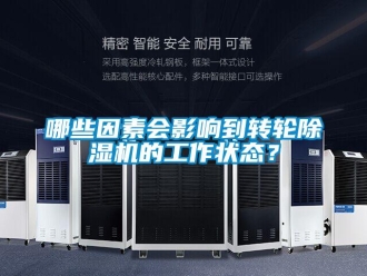 行業新聞哪些因素會影響到轉輪除濕機的工作狀態？
