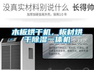 行業新聞木板烘干機，板材烘干除濕一體機