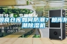 糧食倉(cāng)庫(kù)如何防潮？糧庫(kù)防潮除濕機(jī)