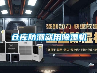 企業新聞倉庫防潮就用除濕機
