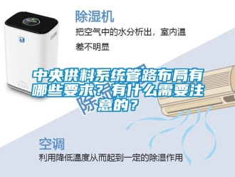 知識百科中央供料系統管路布局有哪些要求？有什么需要注意的？