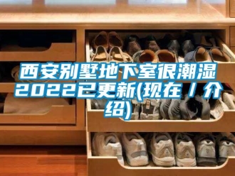 企業新聞西安別墅地下室很潮濕2022已更新(現在／介紹)
