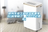 德州專業(yè)工業(yè)除濕機(jī)哪家好(簡單明了：2022已更新)