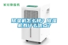 除濕機(jī)怎么樣？除濕機(jī)有什么優(yōu)點(diǎn)？