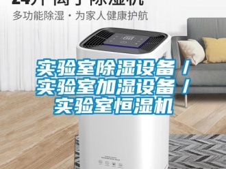 知識百科實驗室除濕設(shè)備／實驗室加濕設(shè)備／實驗室恒濕機