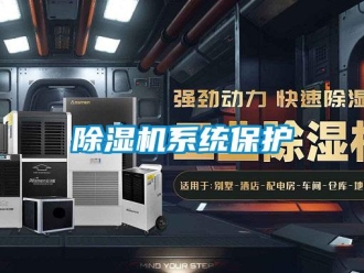 企業新聞除濕機系統保護