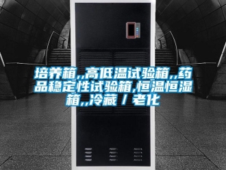 知識(shí)百科培養(yǎng)箱,,高低溫試驗(yàn)箱,,藥品穩(wěn)定性試驗(yàn)箱,恒溫恒濕箱,,冷藏／老化
