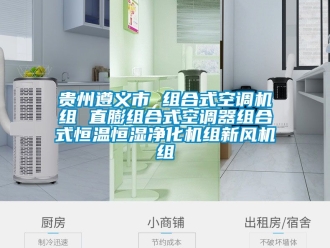 知識百科貴州遵義市 組合式空調(diào)機組 直膨組合式空調(diào)器組合式恒溫恒濕凈化機組新風(fēng)機組