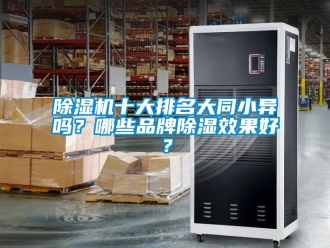 企業(yè)新聞除濕機(jī)十大排名大同小異嗎？哪些品牌除濕效果好？
