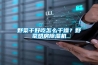 野菜干好吃怎么干燥？野菜烘房除濕機