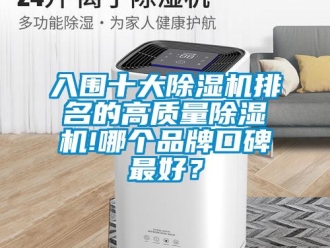 企業新聞入圍十大除濕機排名的高質量除濕機!哪個品牌口碑最好？