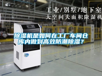 企業(yè)新聞除濕機(jī)是如何在工廠車間倉庫內(nèi)做到高效防潮除濕？