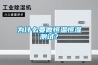 為什么要做恒溫恒濕測試？