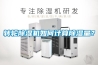 轉(zhuǎn)輪除濕機(jī)如何計(jì)算除濕量？