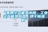 “家用空氣能熱水器，工業(yè)空氣能熱水器，烘干除濕機”