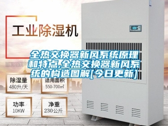 企業新聞全熱交換器新風系統原理和特點,全熱交換器新風系統的構造圖解[今日更新]