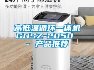 常見問題高低溫循環(huán)一體機(jī)GDSZ-2050 - 產(chǎn)品推薦