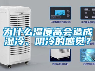 知識百科為什么濕度高會造成濕冷、陰冷的感覺？