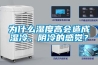 為什么濕度高會(huì)造成濕冷、陰冷的感覺？