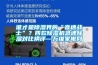 誰才是除濕界的“音速戰(zhàn)士”？四款除濕機急速除濕對比橫評—萬維家電網