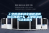 工業(yè)除濕機(jī)和家用除濕機(jī)的區(qū)別是什么 工業(yè)除濕機(jī)可以家用嗎