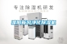 濮陽新風(fēng)凈化除濕機