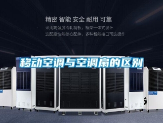 知識百科移動空調(diào)與空調(diào)扇的區(qū)別