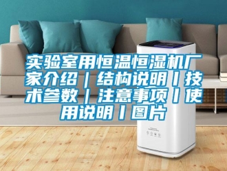 知識百科實驗室用恒溫恒濕機廠家介紹｜結(jié)構(gòu)說明丨技術(shù)參數(shù)｜注意事項丨使用說明丨圖片