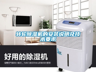 常見(jiàn)問(wèn)題轉(zhuǎn)輪除濕機(jī)的安裝說(shuō)明及技術(shù)要求