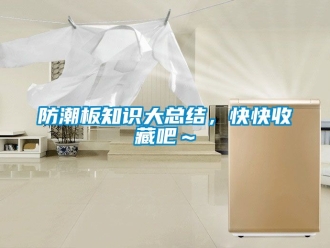 常見問題防潮板知識大總結(jié)，快快收藏吧～