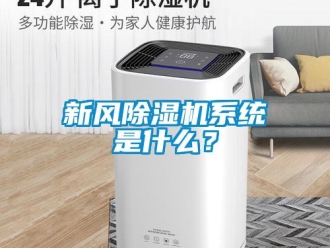 知識(shí)百科新風(fēng)除濕機(jī)系統(tǒng)是什么？