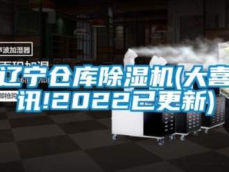 企業(yè)新聞遼寧倉(cāng)庫(kù)除濕機(jī)(大喜訊!2022已更新)