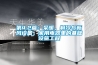 第4.2篇：采暖，制冷與新風設備，家用電器里的基礎設施工程