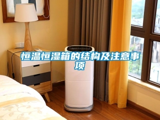 知識百科恒溫恒濕箱的結構及注意事項