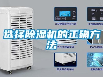 知識百科選擇除濕機的正確方法
