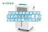 工業(yè)除濕機(jī)和家用除濕機(jī)有什么區(qū)別 ？工業(yè)除濕機(jī)哪個(gè)品牌好？