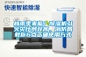 梅雨季來臨！除濕機引火災(zāi)比例升高，消防局教你6點正確使用方式