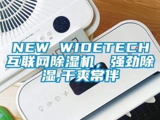企業(yè)新聞NEW WIDETECH互聯(lián)網(wǎng)除濕機(jī)，強(qiáng)勁除濕,干爽常伴