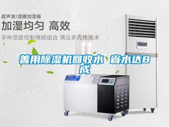 知識(shí)百科善用除濕機(jī)回收水 省水達(dá)8成