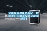 空調(diào)除濕是什么標記（教你認識空調(diào)遙控器上除濕標記）