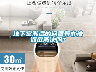 企業新聞地下室潮濕的問題有辦法徹底解決嗎？