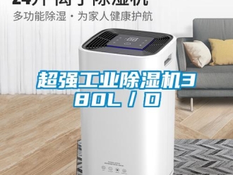 企業新聞超強工業除濕機380L／D